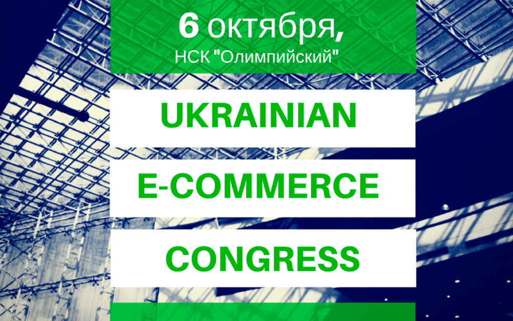 ua-e-commerce-congress